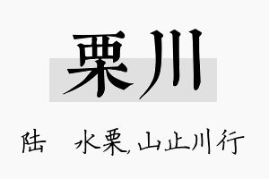 栗川名字的寓意及含义