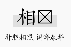 相晔名字的寓意及含义