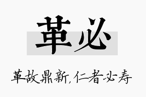 革必名字的寓意及含义