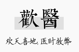 欢医名字的寓意及含义