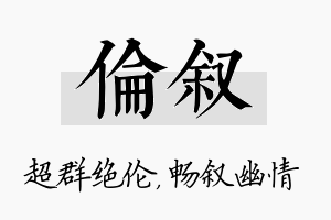 伦叙名字的寓意及含义