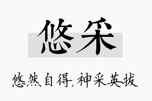 悠采名字的寓意及含义