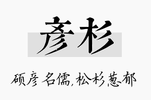 彦杉名字的寓意及含义