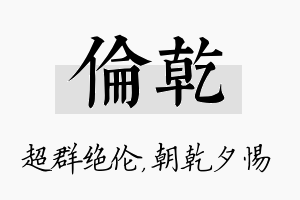 伦乾名字的寓意及含义