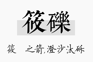 筱砾名字的寓意及含义