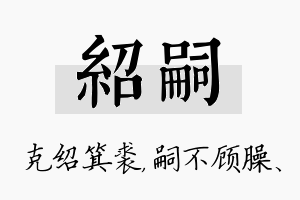 绍嗣名字的寓意及含义