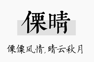 傈晴名字的寓意及含义