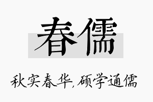 春儒名字的寓意及含义