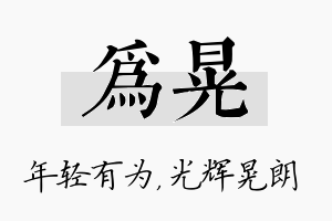 为晃名字的寓意及含义