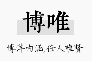 博唯名字的寓意及含义