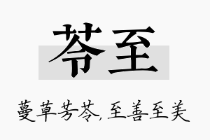 苓至名字的寓意及含义