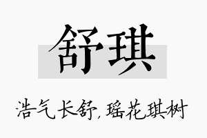 舒琪名字的寓意及含义