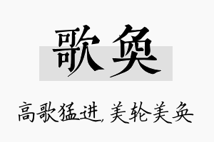 歌奂名字的寓意及含义