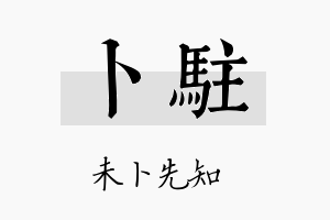 卜驻名字的寓意及含义