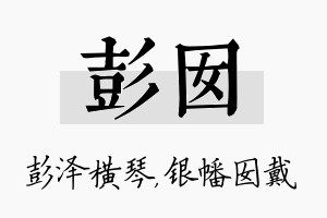 彭囡名字的寓意及含义