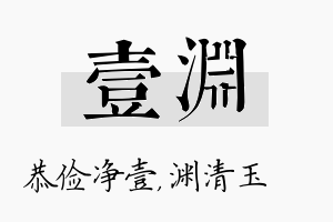 壹渊名字的寓意及含义