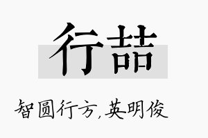 行喆名字的寓意及含义