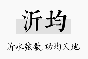 沂均名字的寓意及含义