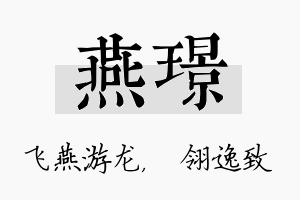 燕璟名字的寓意及含义