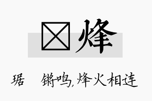 瑀烽名字的寓意及含义