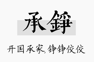 承铮名字的寓意及含义