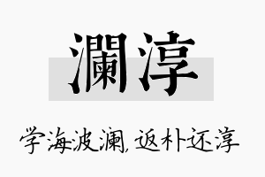 澜淳名字的寓意及含义