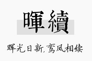 晖续名字的寓意及含义