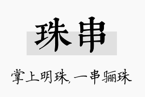 珠串名字的寓意及含义