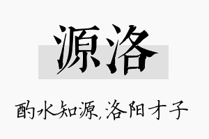 源洛名字的寓意及含义