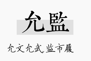 允监名字的寓意及含义