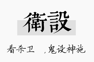 卫设名字的寓意及含义