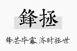 锋拯名字的寓意及含义