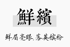 鲜缤名字的寓意及含义