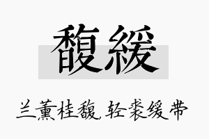 馥缓名字的寓意及含义