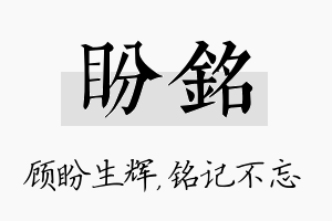 盼铭名字的寓意及含义