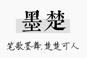 墨楚名字的寓意及含义