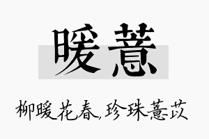 暖薏名字的寓意及含义