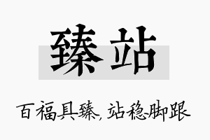 臻站名字的寓意及含义