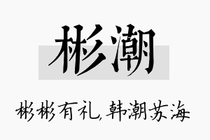 彬潮名字的寓意及含义