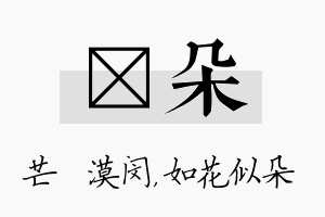 芠朵名字的寓意及含义