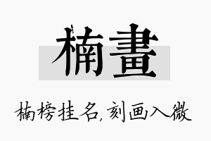 楠画名字的寓意及含义