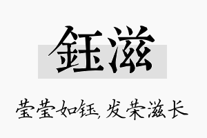 钰滋名字的寓意及含义