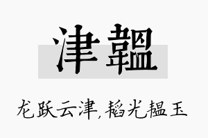 津韫名字的寓意及含义