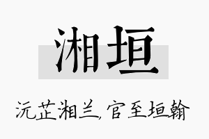 湘垣名字的寓意及含义