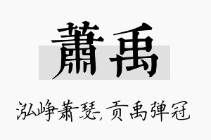 萧禹名字的寓意及含义