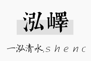 泓峄名字的寓意及含义