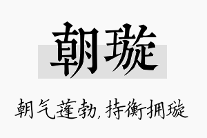 朝璇名字的寓意及含义