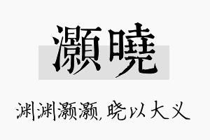 灏晓名字的寓意及含义