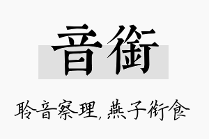 音衔名字的寓意及含义