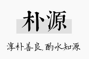 朴源名字的寓意及含义